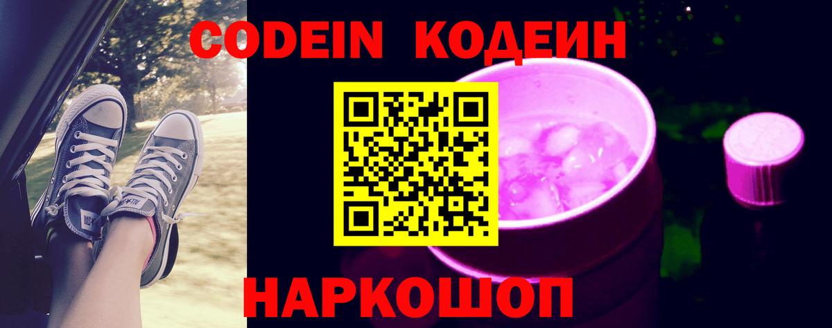 Кодеин Purple Drank Тюмень
